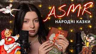 Читаю народні казки, допомагаю заснути. ASMR in Ukrainian. Folk tales reading | АСМР українською