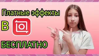 Платные эффекты в InShot бесплатно😱🤑