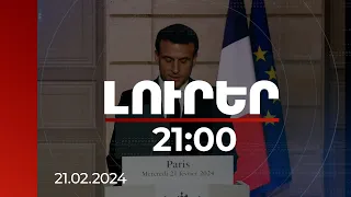 Լուրեր. Գլխավոր թողարկում 21:00 | Էսկալացիայի հնարավորությունը տարածաշրջանում իրական է. Մակրոն
