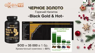 Напиток Black GOLD & Hot