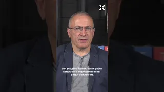Ходорковский: Готово ли окружение Путина к смерти своих детей?