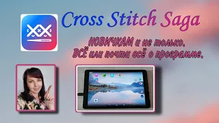 Cross Stitch saga. НОВИЧКАМ и не только. ВСЁ или почти всё о программе для вышивки.