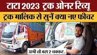 टाटा 2023 ट्रक ओनर रिव्यू ट्रक मालिक से सुनें क्या नए फीचर | TATA 1918 T ULTRA REVIEW