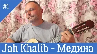 Jah Khalib - Медина под гитару (cover)