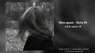 Моя душа такая черная (speed up) - Лилу 45