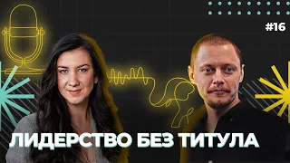 Как управлять командой, если у тебя нет ни власти, ни полномочий, Евгений Антонов