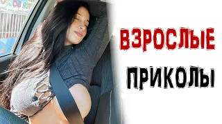 13 МИНУТ СМЕХА 🤣 ВЗРОСЛЫЕ ПРИКОЛЫ ТИК ТОК/ ЛУЧШИЕ СМЕШНЫЕ ВИДЕО / ЧУДИКИ в ТИК ТОК