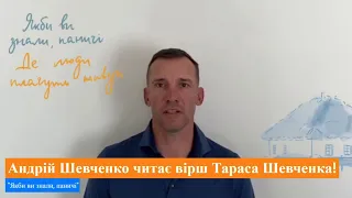 🔥🇺🇦 Легенда Андрій Шевченко читає вірш Тараса Шевченка!