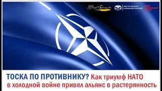 Фонд Горчакова в Лектории СВОП: «Как триумф НАТО в холодной войне привел альянс в растерянность»