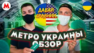 ТОП метрополитенов Украины. Сравнили метро во всех городах страны. Кош и Чиж: Украина №4