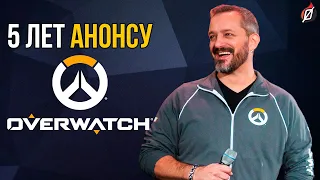 5 лет со дня анонса Overwatch!