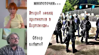 Протесты в Портленде.  50+ дней противостояния полиции и протестующих. Хроника событий.