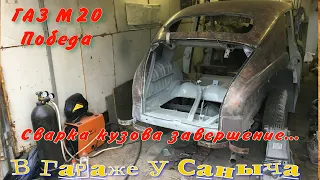 ГАЗ М20 Победа Сварка кузова завершение...