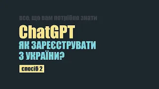 як зареєструвати chatGPT з України? Детальна інструкція.