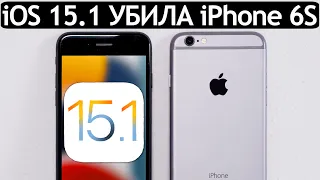 ⚠️ iOS 15.1 УБИЛА iPhone 6S. Сравнение c iOS 15, ТЕСТ БАТАРЕИ. Что нового? Обновлять iPhone 6S?