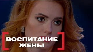 Воспитание жены. Касается каждого, эфир от 25.09.2018