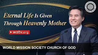 Eternal Life Is Given Through Heavenly Mother | WMSCOG, Church of God, Ahnsahnghong, God the Mother