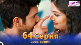 Любовь По Интернету Индийский сериал 64 Серия | Русский Дубляж