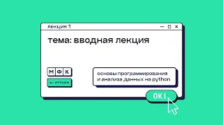 Лекция 1. Вводная (Python). Хирьянов Тимофей Федорович