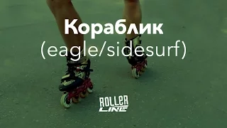 Кораблик | Школа роликов RollerLine Роллерлайн в Москве