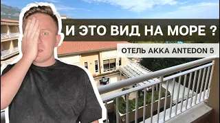 Обзор номера в отеле AKKA ANTEDON | МОГЛО БЫТЬ И ЛУЧШЕ