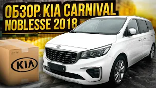 Обзор KIA Carnival 2018 Noblesse со всеми доп функциями. Киа Карнивал 2018