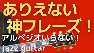 アルペジオなんかいらない？フレーズ１つ覚えるだけで確実にうまくなる方法！