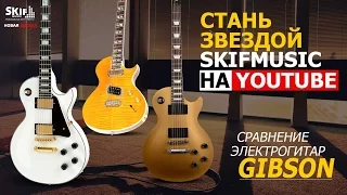 Электрогитары Gibson - сравнение | SKIFMUSIC.RU