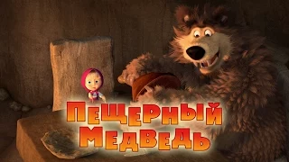 Маша и Медведь - Пещерный медведь 🐻 (Серия 48)