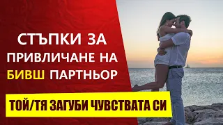 Как да си върнем бивш партньор когато вече няма чувства към нас