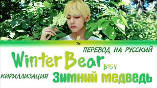 BTS V - Winter Bear [ТЕКСТ/КИРИЛЛИЗАЦИЯ/ПЕРЕВОД НА РУССКИЙ Color Coded Lyrics]