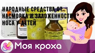 Народные средства от насморка и заложенности носа у детей