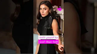 "مصري خارج الوسط".. دينا الشربيني تكشف اسم حبيبها الجديد