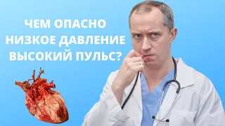 Низкое давление. Высокий пульс!