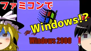 【ゆっくり実況】#48 レトロ海賊ゲー発掘隊【FC版 Windows 2000】
