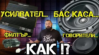 Ръчкам | Монтаж На Усилвател За Музика В Колата ?! ( Как да свържем аудио усилвател в кола? )