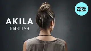 Akila - Бывшая (Single 2023)