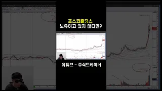 포스코 보유하고 있지 않다면 [이렇게] 하세요-! #shorts