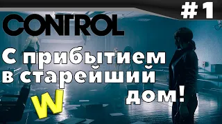 Прохождение Control #1 (пилотная серия) С прибытием в старейший дом!