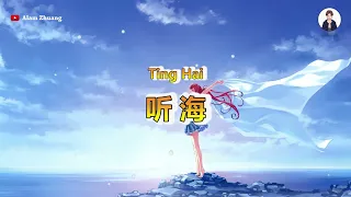 Ting Hai ( 听 海 ) - Karaoke