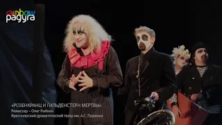 "Розенкранц и Гильденстерн мертвы"  на международном фестивале "Радуга" в г. Санкт-Петербург.