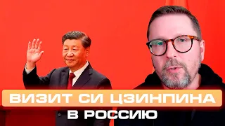 ЧТО ЗНАЧИТ ВИЗИТ СИ ЦЗИНЬПИНА В РОССИЮ?