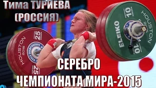 Тима Туриева (РФ) -  серебро Чемпионат мира-2015 тяжелая атлетика / Weightlifting worlds