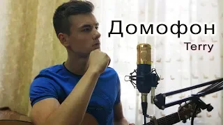 Terry - Домофон (acoustic cover by Laki)