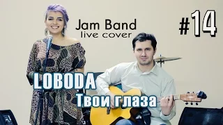 LOBODA - Твои глаза | Jam Band cover (Live)