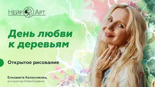 День любви к деревьям | Елизавета Колесникова