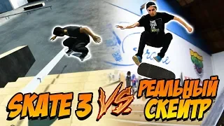 Реальный скейтер против игры Skate 3