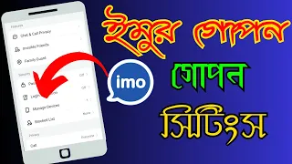 IMO Hidden Tips and Tricks Bangla | ইমুর প্রয়োজনীয় গোপন সিটিংস । Learn100%