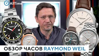 Какие часы Raymond Weil выбрать? Обзор швейцарских часов Raymond Weil от эксперта. AllTime