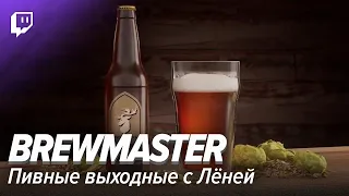 Brewmaster. Пивные выходные с Лёней